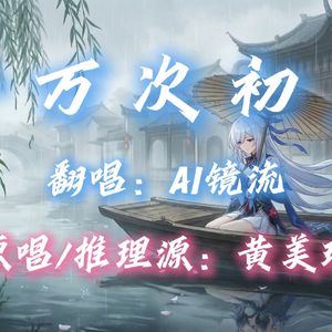 【AI镜流】千万次初见