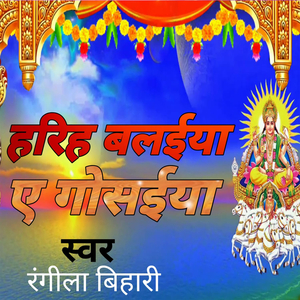 हरिह बलईया ए गोसईया