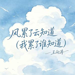 风累了云知道（我累了谁知道）