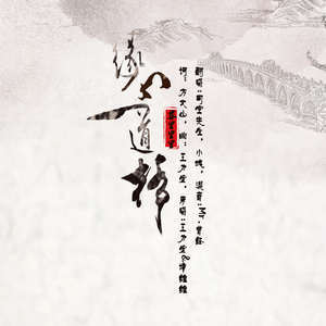 缘分一道桥（缘分3290）（翻自 哎呦伦仔）