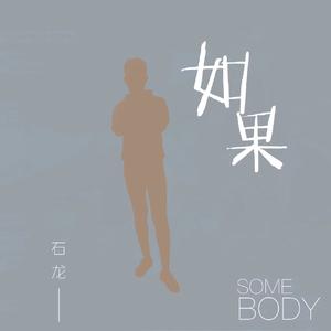 石龙-Always Online（翻自 林俊杰）