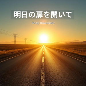 明日の扉を開いて