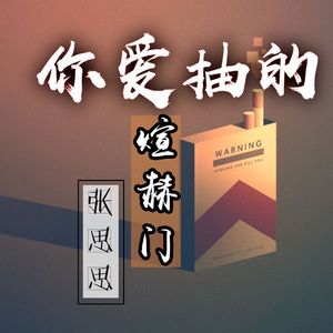 你爱抽的煊赫门