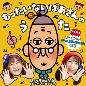 もったいないばあさんのおいしいあいうえおソング