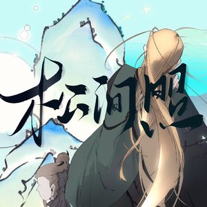 松间照【灵遥中心原创曲】