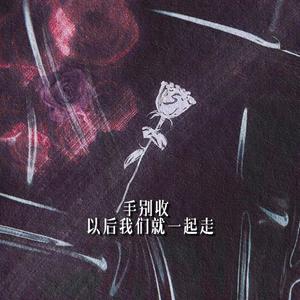 手别收我们就一起走