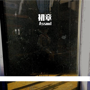 十九（prod by leyoo17）