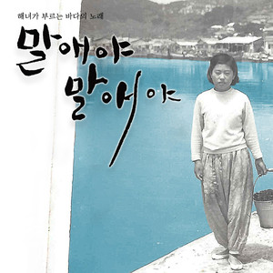 말애 바다 만나다