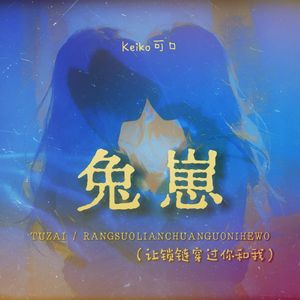 兔崽（让锁链穿过你和我）