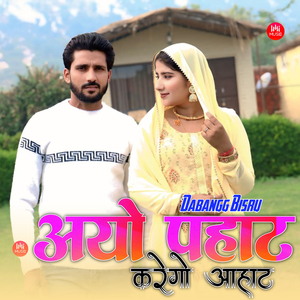 आयो पहाट करेगो आहाट