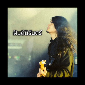 ฝันดีนิรันดร์