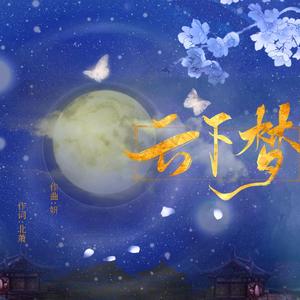 妍-月下梦（妍 remix）