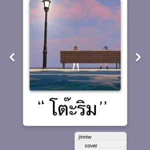 โต๊ะริม (Melt)