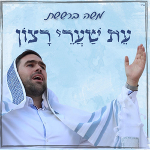 עת שערי רצון