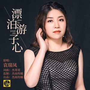 漂泊游子心 (伴奏)