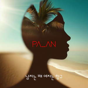 남자는 배 여자는 항구