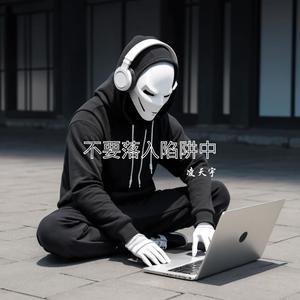 不要落入陷阱中