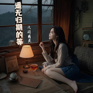 遥无归期的等 伴奏