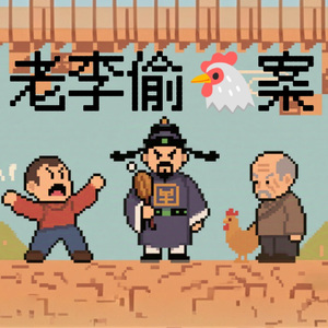 老李偷鸡案