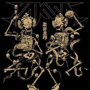 我即是神 (先行版)