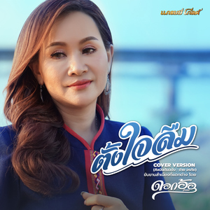 ตั้งใจลืม (Cover)