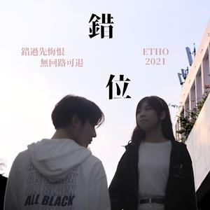 錯位 (2021 Ver.) - inst.