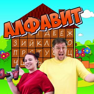 Алфавит