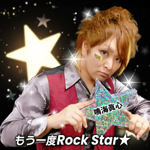 もう一度Rock Star★