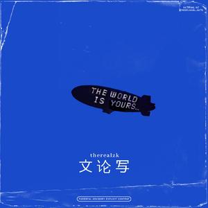 文论写 (Prod. 27Corazones Beats x Ay P Beats)