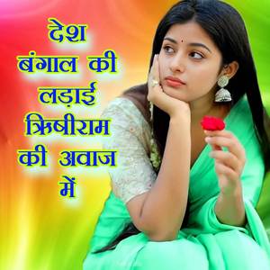 Desh bangal ki ladai rishiram ki awaj mai