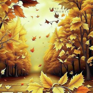 Хочу Опять Любить