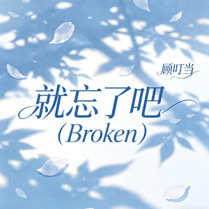 就忘了吧（Broken）