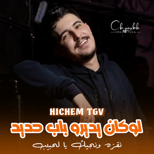 Lokan Ydirou Bab Hdid Ngzou W Njibek Ya Lhbib