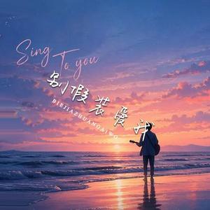 别假装爱我