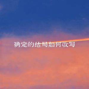 确定的结局如何改写