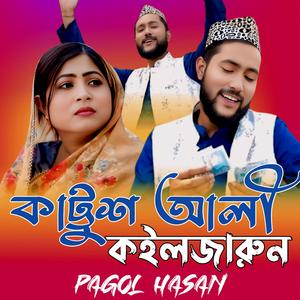 কাট্টুশ আলী+কইলজারুন // Kattush Ali+Kolijarun (feat. Pagol Hasan) (Special Person)