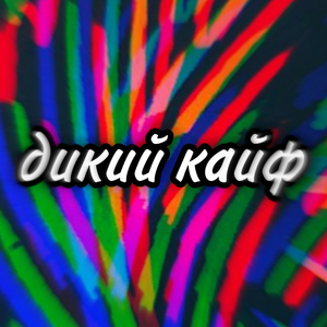 Дикий кайф