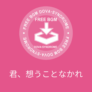 君、想うことなかれ