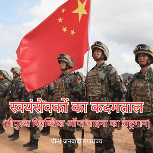 स्वयंसेवकों का कदमताल (पीपुल्स रिपब्लिक ऑफ चाइना का राष्ट्रगान)