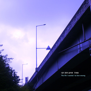 내가 원한 삶이란