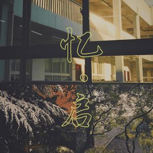 忆·启（prod by Fifty-Fifty）