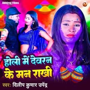 Holi Me Devaran Ke Man Rakhi