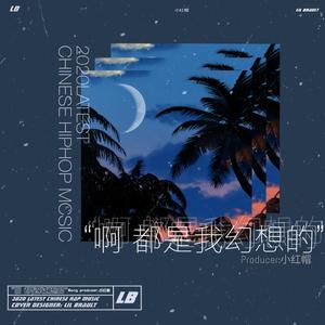 啊 都是我幻想的