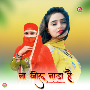 ना खोलू नाड़ा है