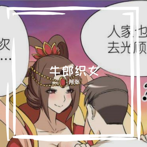 新编牛郎织女（prod by blindforlove）