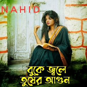 বুকে জ্বলে তুষের আগুন