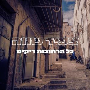 כל הרחובות ריקים