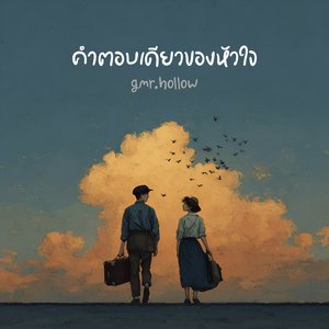 คำตอบเดียวของหัวใจ
