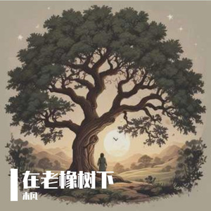 在老橡树下