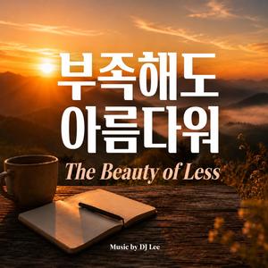 부족해도 아름다워 | The Beauty of Less